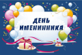День именинника