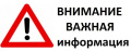 Соблюдайте дополнительные меры антитеррористической безопасности